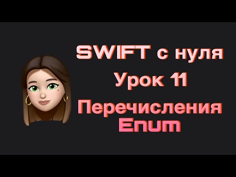 Видео: SWIFT - 11. Перечисления(enum). Swift с нуля.