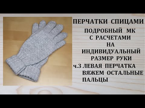 Видео: Как связать перчатки спицами Левая перчатка Вяжем остальные пальцы часть 3