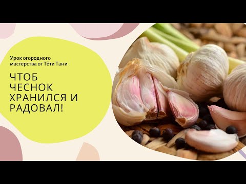 Видео: Чтоб чеснок хранился.