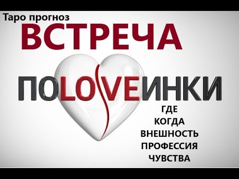 Видео: ВСТРЕЧА половинки💑 Когда? где? внешность и профессия половинки Ответы тут! 😍Таро прогноз/ гадание