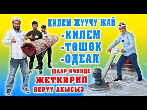 Видео: Ох-Хоо! Килемдериңизди ТАП-ТАЗА кылып ЖЫТЫН кетирип жууп беришет экен ~ Жеткирип берүү АКЫСЫЗ!