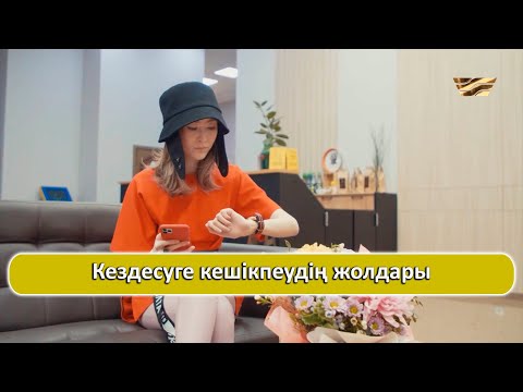 Видео: Кездесуге кешікпеудің жолдары