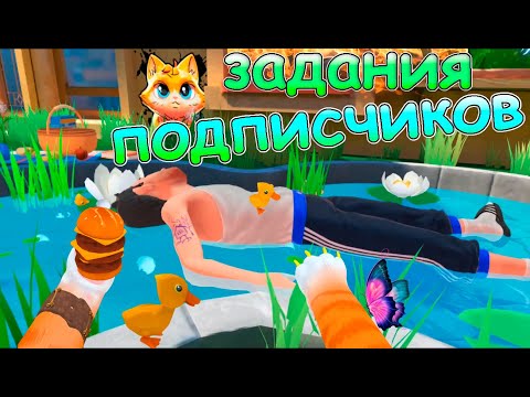 Видео: КОТ ДЕЛАЕТ ЗАДАНИЯ  ПОДПИСЧИКОВ - I AM CAT