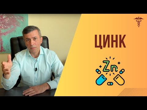 Видео: Цинк - польза, дефицит, как принимать