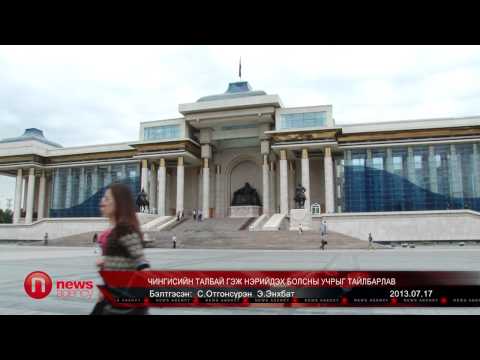 Видео: Чингисийн талбай гэж нэрийдэх болсны учрыг тайлбарлав