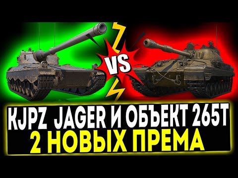 Видео: ✅ KJPZ TIII Jäger и Объект 265Т - 2 НОВЫХ ПРЕМ ТАНКА! МИР ТАНКОВ