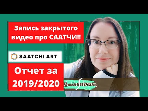 Видео: Первые Продажи На СААТЧИ Арт, Как Я Начинала и Сколько Заработала в 2019 и 2020 @Saatchiart