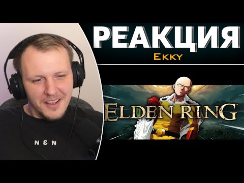 Видео: ELDEN RING за 1 УДАР | Реакция на Ekky
