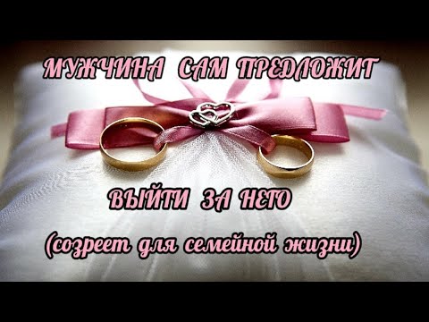 Видео: Мужчина придет к тебе с предложением