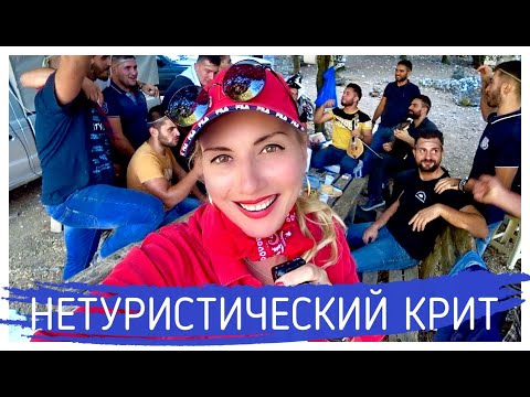 Видео: Нетуристический Крит как он есть! Алёна Фортунаки🇬🇷Крит-Гид