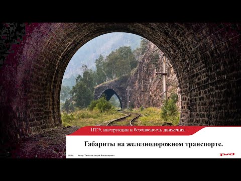 Видео: Габариты на железнодорожном транспорте