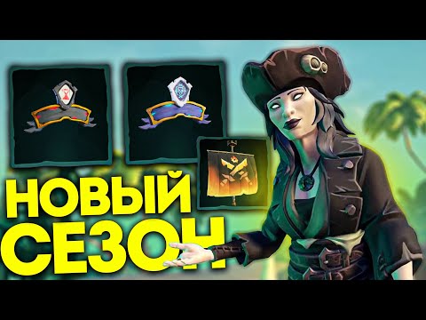 Видео: 18 сезон, новый босс и новая сокровищница в Sea of Thieves