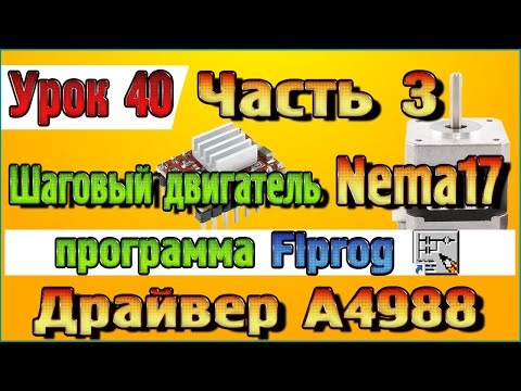 Видео: Урок 40 Часть 3 Шаговый двигатель Nema17 и драйвер А4988 в программе Flprog