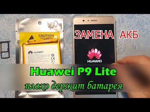 Видео: Huawei P9 Lite замена аккумулятора