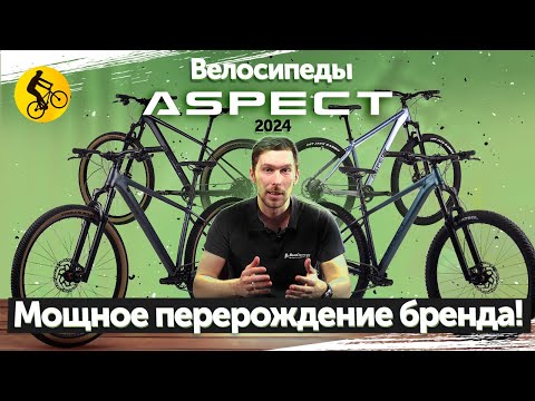 Видео: Горные ВЕЛОСИПЕДЫ ASPECT 2024. Перерождение бренда и разбор линейки