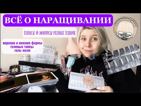 Видео: NAIL ОБЗОР | все ТЕХНИКИ НАРАЩИВАНИЯ | верхние и нижние формы, типсы: ПЛЮСЫ и МИНУСЫ|МАСТЕР МАНИКЮРА