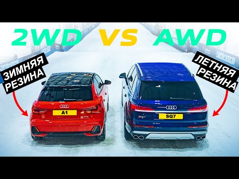 Видео: 2WD на зимней резине против AWD на летней: ГОНКА НА СНЕГУ