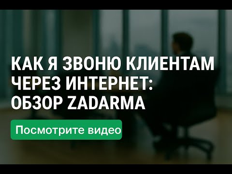 Видео: Как я звоню клиентам через интернет: обзор Zadarma