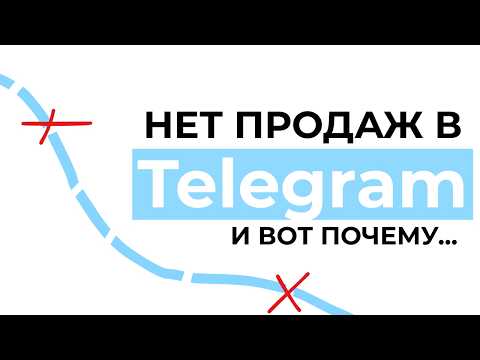 Видео: Почему клиенты НЕ ПОКУПАЮТ в Telegram?