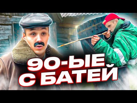 Видео: Один день из детства с Батей |90-ые