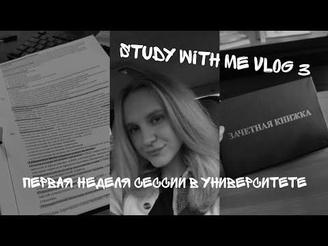 Видео: ||Study with me vlog 3|| Первая неделя сессии в университете || Финансовый университет 📖