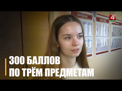 Видео: 300 баллов из возможных трёхсот получила выпускница Гомельского лицея Яна Кныш