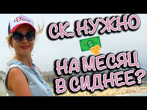 Видео: СКОЛЬКО ДЕНЕГ НУЖНО НА МЕСЯЦ В СИДНЕЕ?
