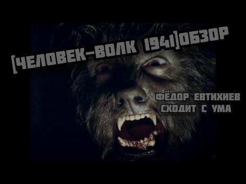 Видео: [ЧЕЛОВЕК-ВОЛК 1941]обзор