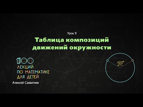 Видео: 9. Таблица умножения движений окружности. Алексей Савватеев. 100 уроков математики - 6 - 7 класс