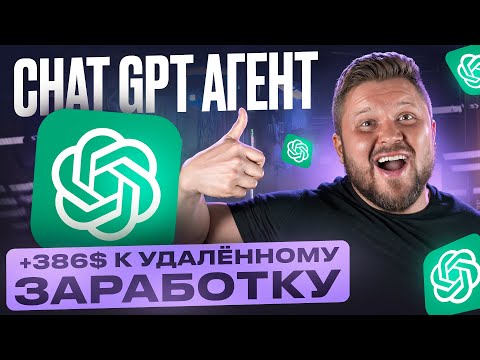 Видео: CHAT GPT АГЕНТ — полный гайд по заработку на новой нейросети | 2025 | Удаленная работа