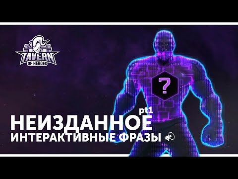 Видео: Неизданное - Интерактивные Фразы | Heroes of the Storm