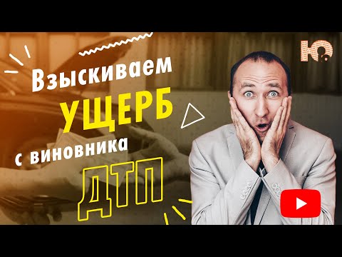 Видео: КАК ВЗЫСКАТЬ УЩЕРБ С ВИНОВНИКА ДТП? Когда ущерб от ДТП можно взыскать с виновника? #юрийюрист #дтп