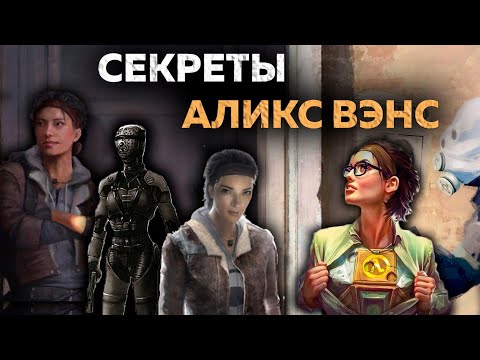 Видео: 45 ФАКТОВ - АЛИКС ВЭНС