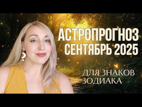 Видео: ДЖЙОТИШ АСТРОПРОГНОЗ НА СЕНТЯБРЬ ДЛЯ ЗНАКОВ ЗОДИАКА #джйотиш #Ионова #астрология  #прогнознасентябрь