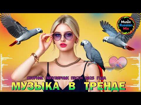Видео: Русская Музыка 2025 🎶 ХИТЫ, которые ВЗОРВУТ лето 🔥 Russian 2025