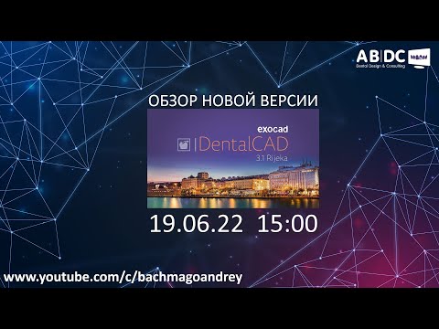 Видео: СТРИМ ПРО EXOCAD RIJEKA 3.1 - ОБЗОР НОВОЙ ВЕРСИИ