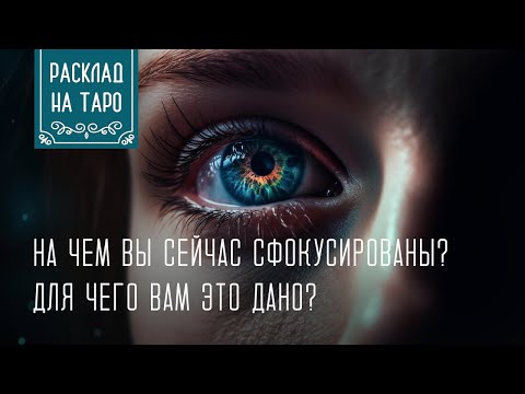 Видео: На чём вы сейчас сфокусированы? Зачем вам это дано?