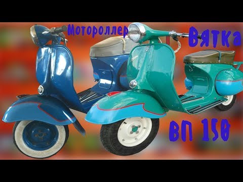 Видео: Мотороллер Вятка ВП 150