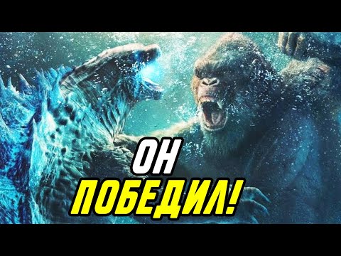Видео: Кто Победит? Детальный Разбор битвы Годзиллы и Кинг конга.