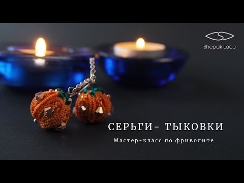 Видео: Мастер класс по фриволите "Серьги тыковки"