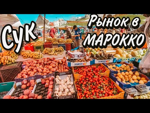 Видео: РЫНОК В МАРОККО. Мы в ШОКЕ!!
