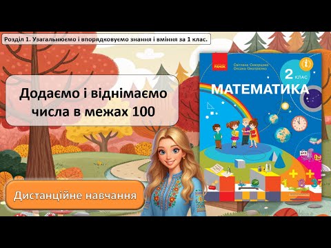 Видео: Урок №6. Додаємо і віднімаємо в межах 100.