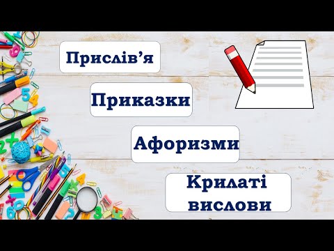 Видео: Прислів'я, приказки, крилаті вислови та афоризми як різновиди фразеологізмів