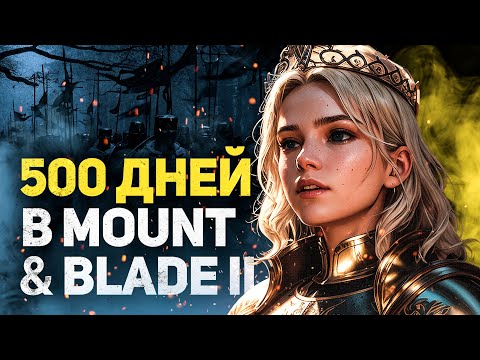 Видео: 500 ДНЕЙ ХАРДКОРА В MOUNT AND BLADE 2