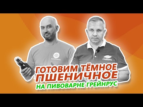 Видео: Варим дункельвайцен - темное пшеничное пиво - в гостях у Сергея Матвеева на пивоварне Грейнрус