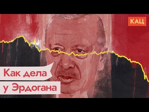 Видео: Турция и Эрдоган. Чем больше имперских замашек, тем дешевле твоя валюта / @Max_Katz