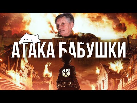 Видео: БАБУШКА посмотрела  АТАКУ ТИТАНОВ [реакция]