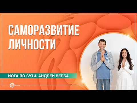 Видео: Саморазвитие личности и влияние питания на сознание. Ответы на вопросы. Андрей Верба