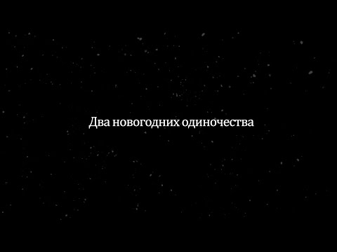 Видео: Предчувствие тебя или два новогодних одиночества