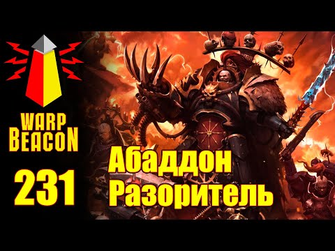 Видео: ВМ 231 Либрариум 30к / 40к - Абаддон Разоритель / Abaddon The Despoiler